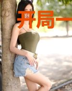 开局一把刀，狂扫八荒