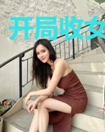 开局收女帝为徒