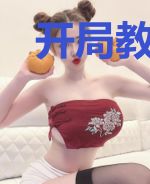 开局教孩子测试潜水艇被曝光了
