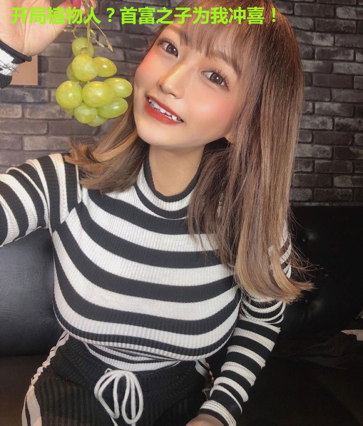 开局植物人？首富之子为我冲喜！