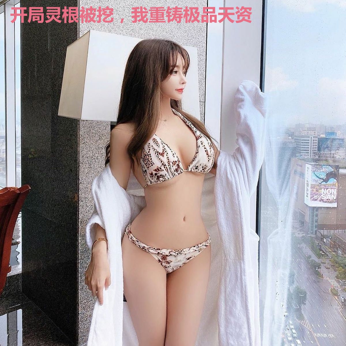 开局灵根被挖，我重铸极品天资