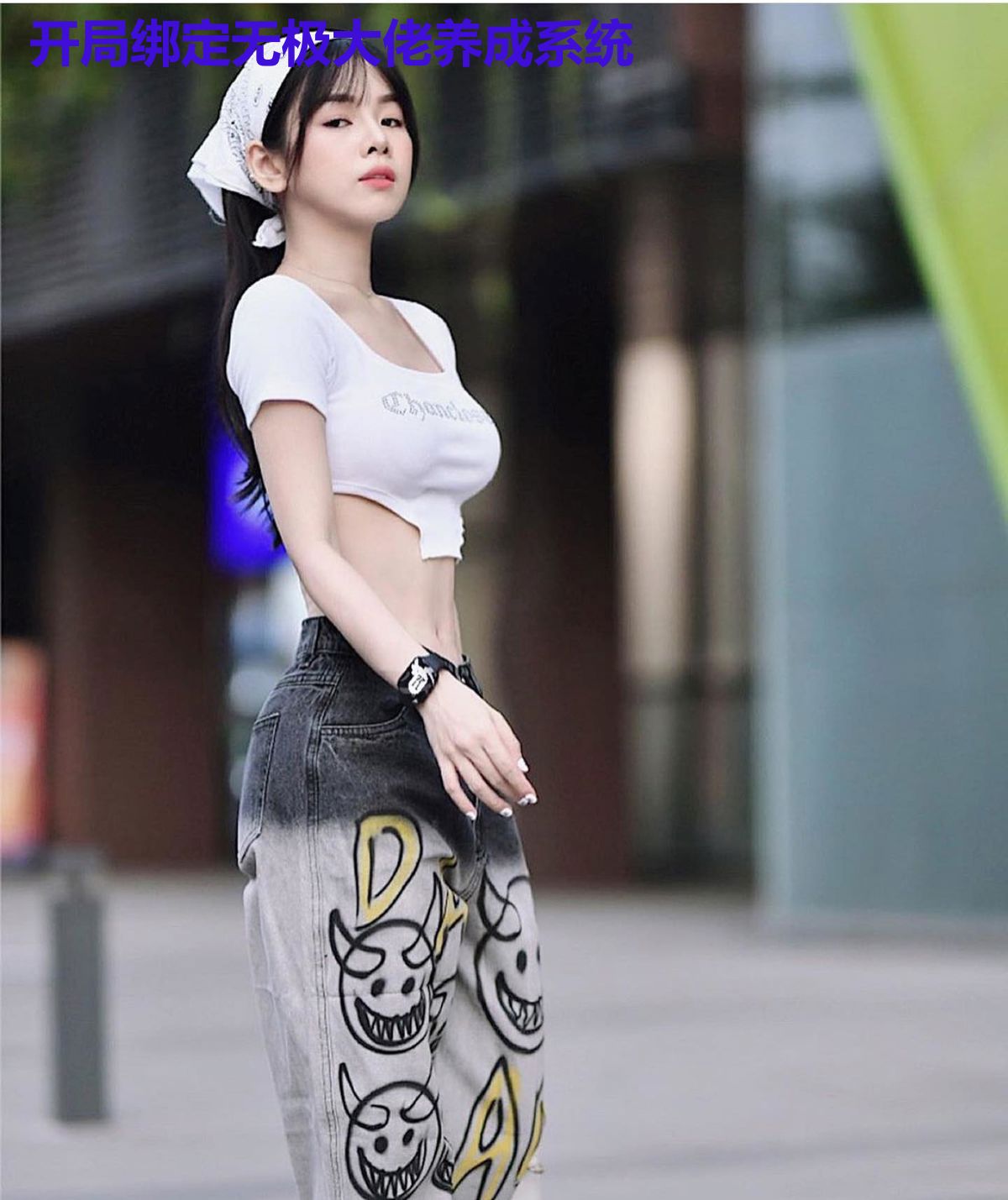 开局绑定无极大佬养成系统