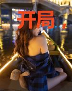 开局，系统制造圣人异象
