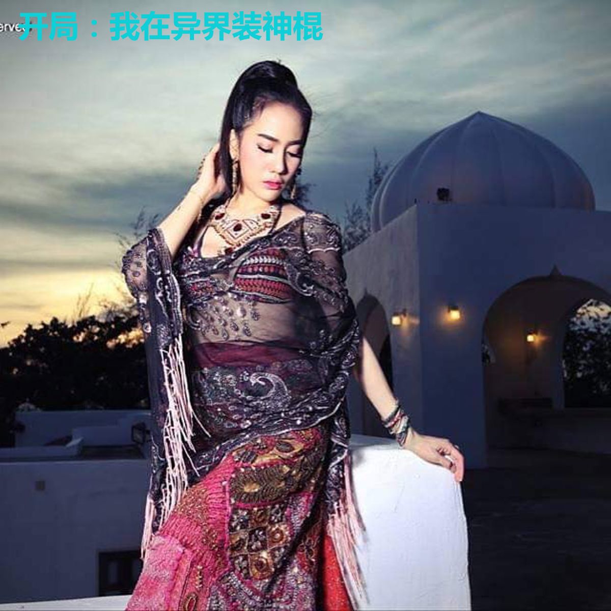 开局：我在异界装神棍