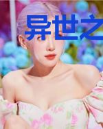 异世之神厨