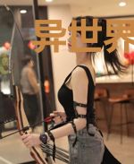 异世界奋斗的打工人