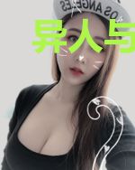 异人与总裁