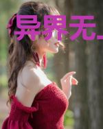 异界无上邪君