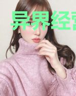 异界经营手册