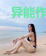 异能作战队