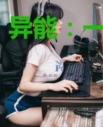 异能：一眼万年