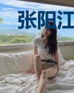 张阳江芸芸