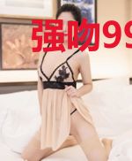 强吻99次：老公，别太坏