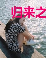 归来之铁血战神林雨真