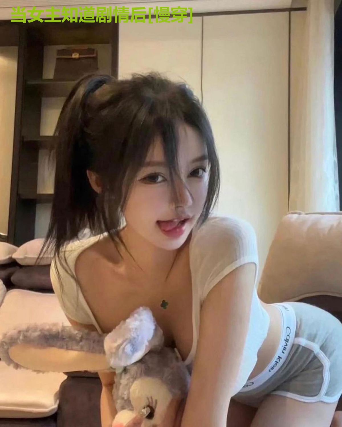 当女主知道剧情后[慢穿]