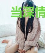 当深情冷却