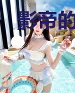 影帝的多种使用方式