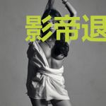 影帝退圈当吃播[娱乐圈]