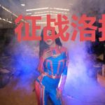 征战洛拉世界