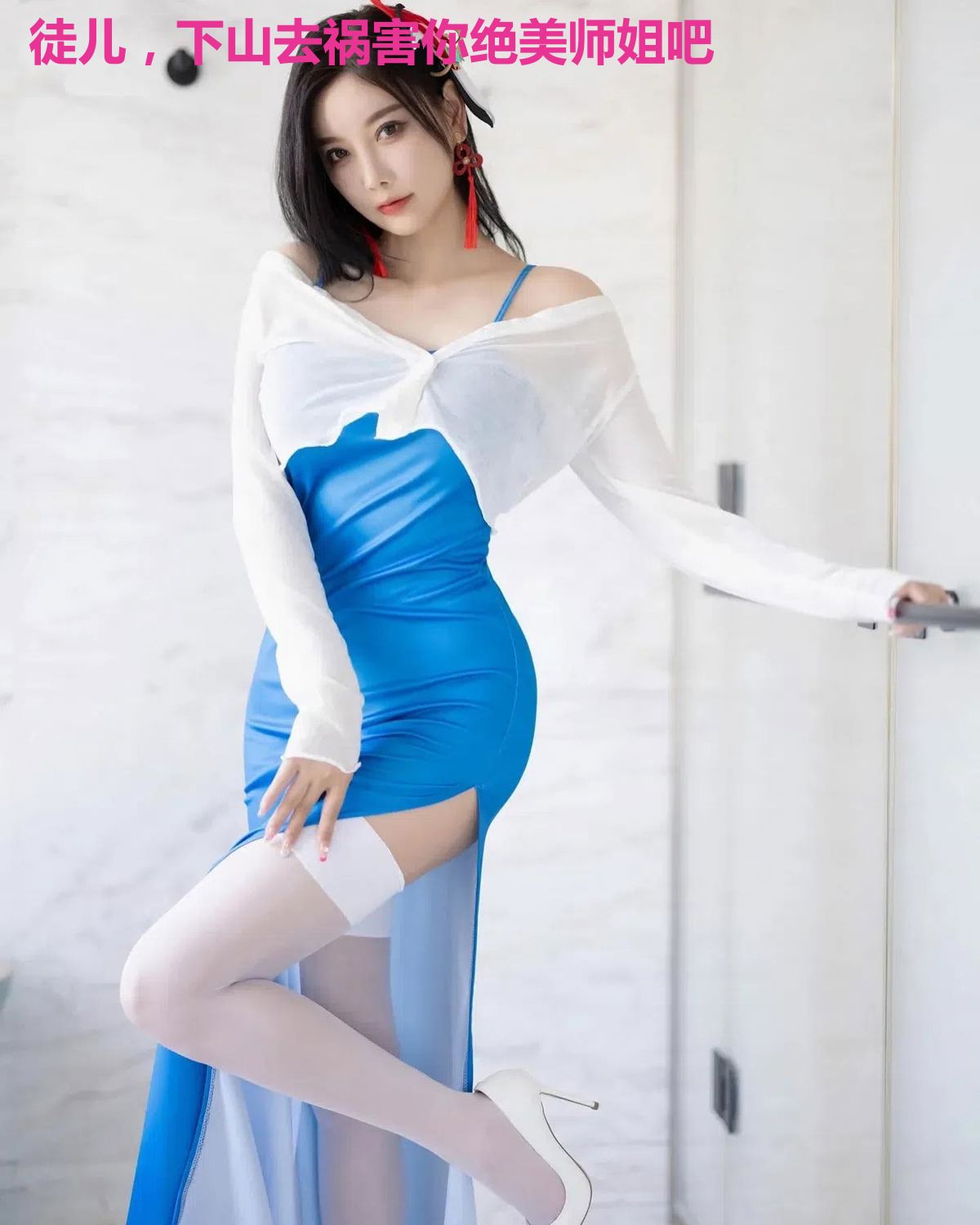 徒儿，下山去祸害你绝美师姐吧
