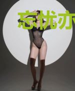忘忧亦解忧