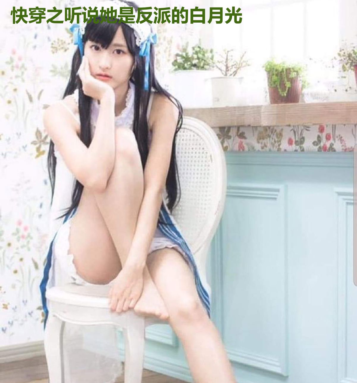 快穿之听说她是反派的白月光