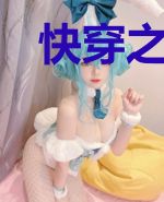 快穿之女配满分逆袭