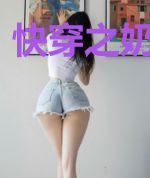 快穿之奶萌宿主