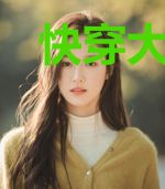 快穿大佬身披咸鱼皮
