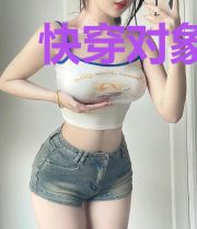 快穿对象是作精怎么办