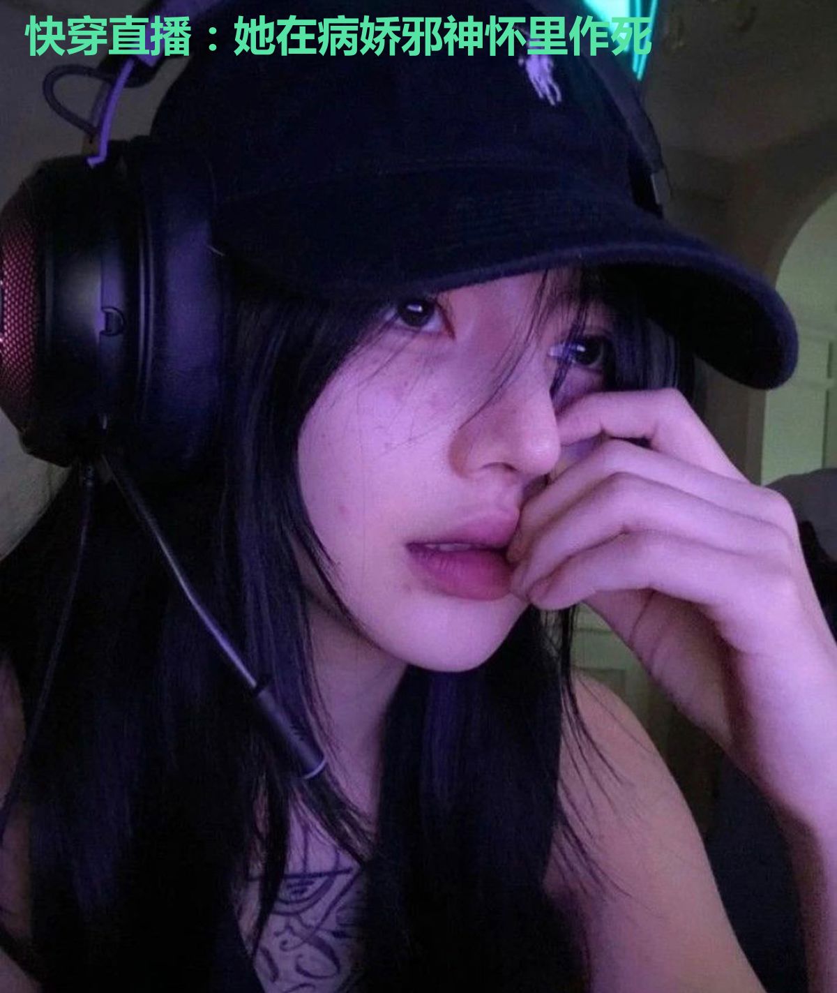 快穿直播：她在病娇邪神怀里作死