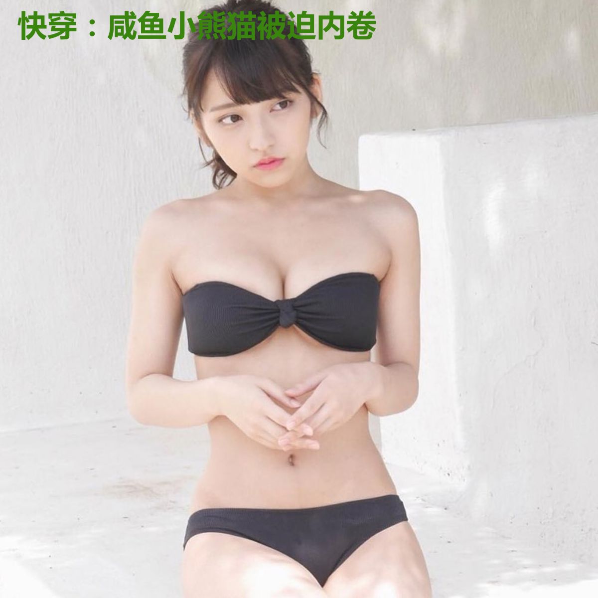 快穿：咸鱼小熊猫被迫内卷