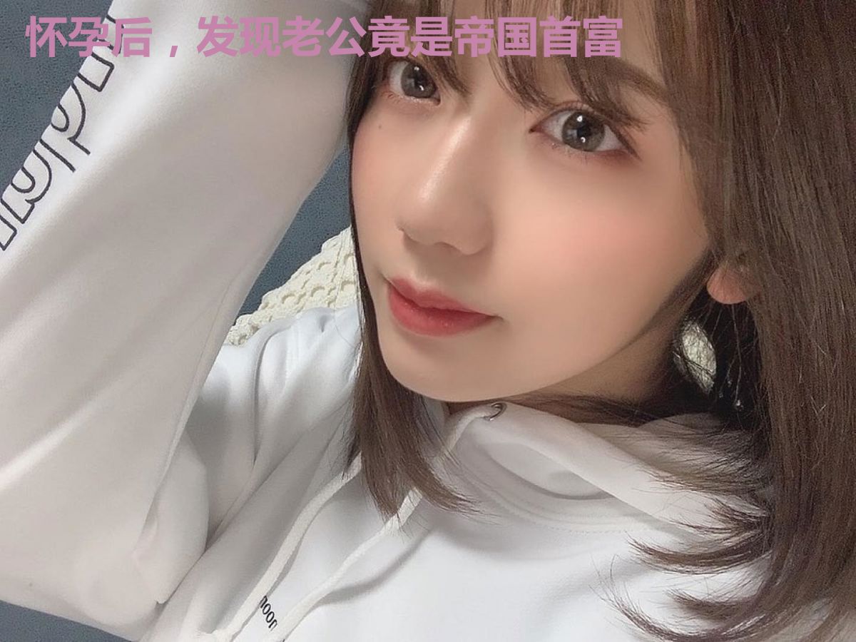 怀孕后，发现老公竟是帝国首富