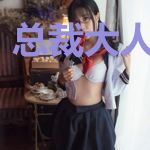 总裁大人你轻点