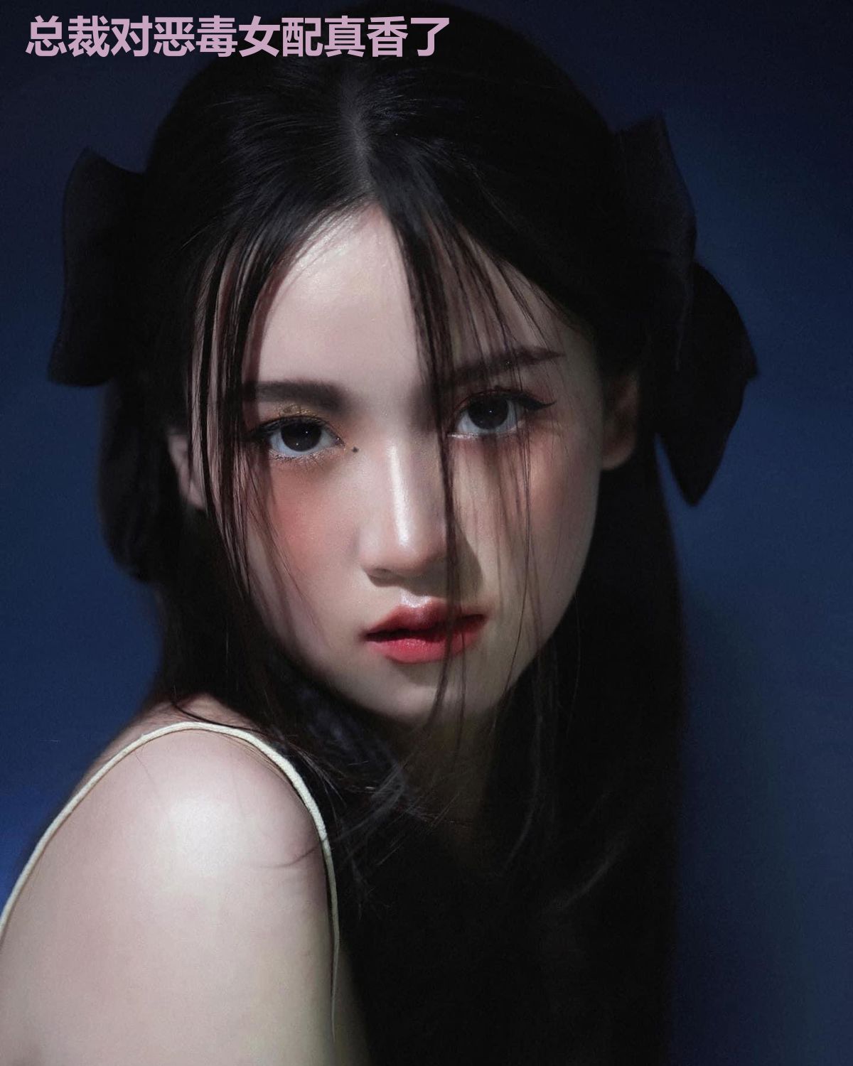 总裁对恶毒女配真香了