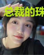 总裁的珠光宝妻