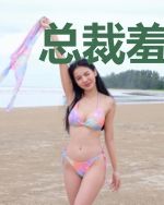 总裁羞羞吻：小甜妻，好可口