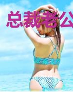 总裁老公爱上我