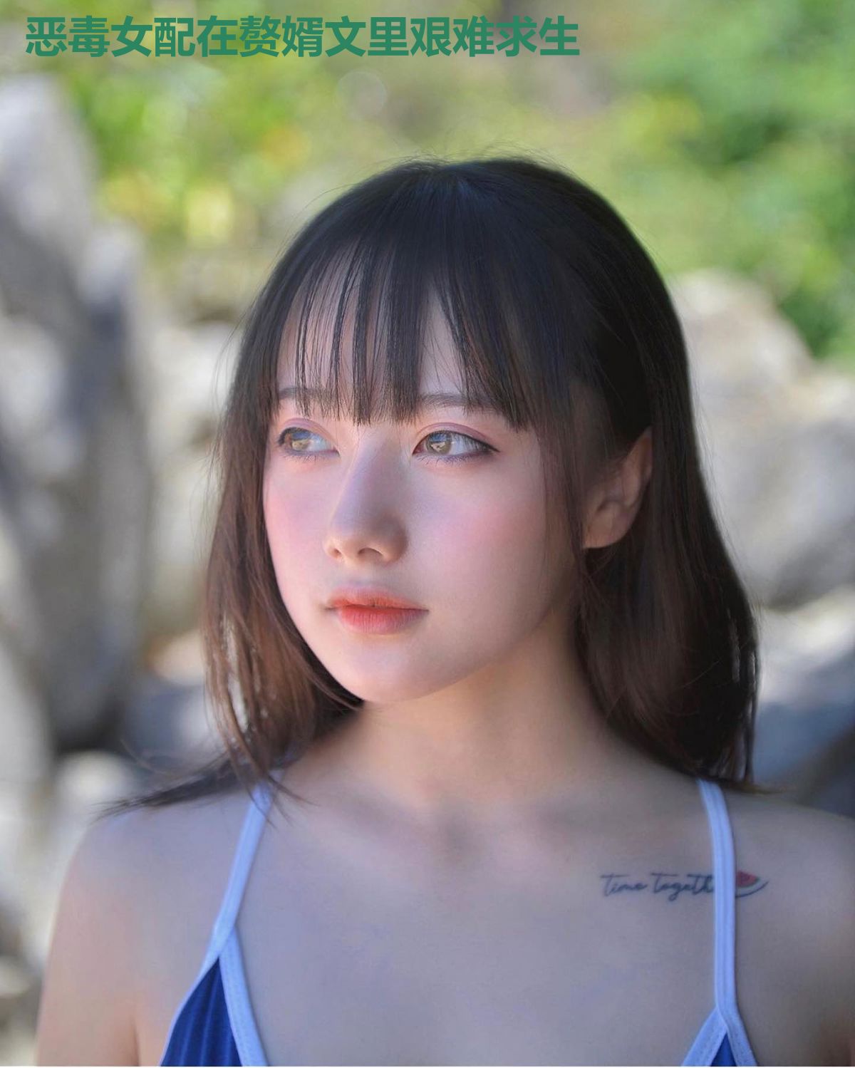 恶毒女配在赘婿文里艰难求生