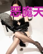 恶魔天使爱