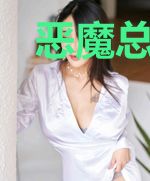 恶魔总裁囚爱成瘾