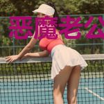 恶魔老公甜宠妻