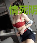 情死阴阳路