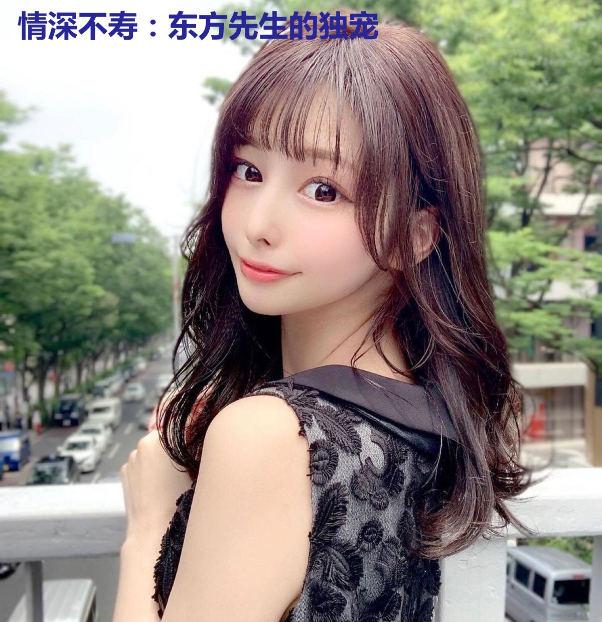 情深不寿：东方先生的独宠