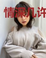 情深几许已错付