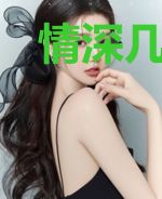 情深几许，爱几许