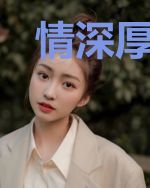 情深厚爱：鲜妻很抢手
