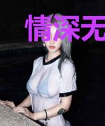 情深无眠夜不眠暮眠顾北海