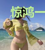 惊鸿一瞥乱心弦温渺
