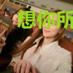 想你所想，信你所信